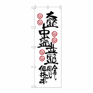 [G] 大盛中盛並盛全て同じ価格 のぼり SNB-2123 P・O・Pプロダクツ