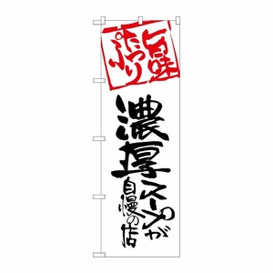 [G] 濃厚スープが自慢の店 のぼり SNB-2144 P・O・Pプロダクツ