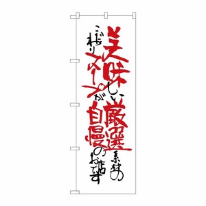 [G] 美味しい厳選 スープが自慢 のぼり SNB-2169 P・O・Pプロダクツ