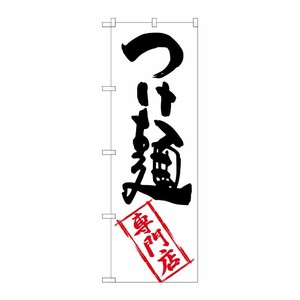 [G] つけ麺専門店 のぼり SNB-2194 P・O・Pプロダクツ
