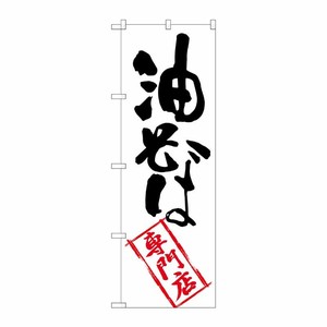 [G] 油そば専門店 のぼり SNB-2196 P・O・Pプロダクツ