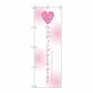 [G] ウェディングケーキ承ります のぼり SNB-2713 P・O・Pプロダクツ