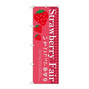 [G] Strawberry Fair のぼり SNB-2725 P・O・Pプロダクツ