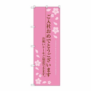 [G] ご入社おめでとうございます のぼり SNB-2733 P・O・Pプロダクツ