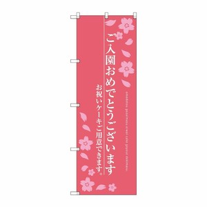 [G] ご入園おめでとうございます のぼり SNB-2735 P・O・Pプロダクツ