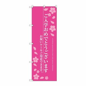 [G] ご入学おめでとうございます のぼり SNB-2737 P・O・Pプロダクツ