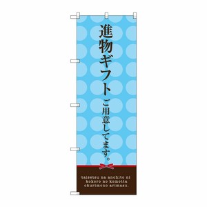 [G] 進物ギフトご用意してます。(水色) のぼり SNB-2747 P・O・Pプロダクツ