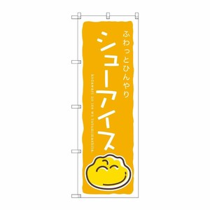 [G] シューアイス(黄) のぼり SNB-2749 P・O・Pプロダクツ
