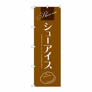 [G] シューアイス(茶) のぼり SNB-2751 P・O・Pプロダクツ