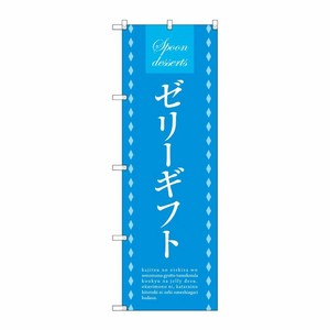 [G] ゼリーギフト のぼり SNB-2755 P・O・Pプロダクツ