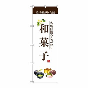 [G] 和菓子(茶文字) のぼり SNB-2954 P・O・Pプロダクツ