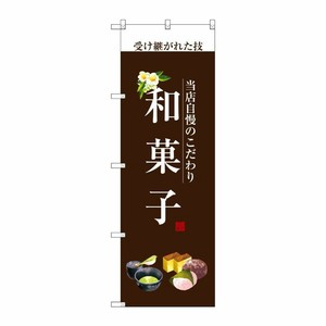 [G] 和菓子(白文字) のぼり SNB-2955 P・O・Pプロダクツ
