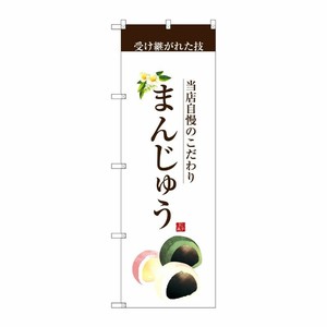 [G] まんじゅう(茶文字) のぼり SNB-2958 P・O・Pプロダクツ