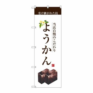 [G] ようかん のぼり SNB-2962 P・O・Pプロダクツ