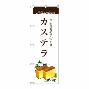 [G] カステラ のぼり SNB-2964 P・O・Pプロダクツ