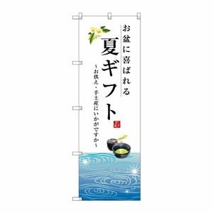[G] 夏ギフト のぼり SNB-2965 P・O・Pプロダクツ