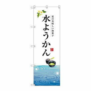 [G] 水ようかん のぼり SNB-2966 P・O・Pプロダクツ