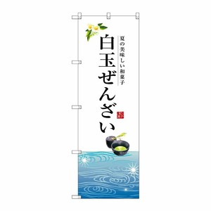 [G] 白玉ぜんざい のぼり SNB-2967 P・O・Pプロダクツ