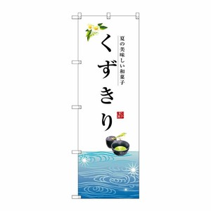 [G] くずきり のぼり SNB-2968 P・O・Pプロダクツ