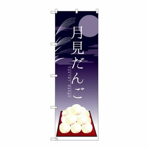 [G] 月見だんご のぼり SNB-2969 P・O・Pプロダクツ