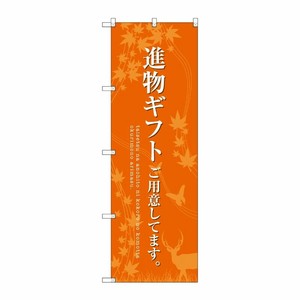 [G] 進物ギフトご用意 オレンジ のぼり SNB-2769 P・O・Pプロダクツ