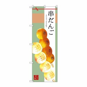 [G] 串だんご のぼり SNB-2973 P・O・Pプロダクツ