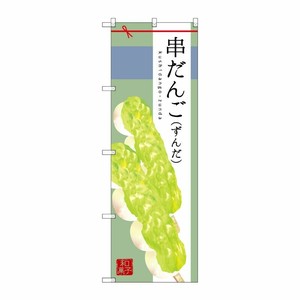 [G] 串だんご(ずんだ) のぼり SNB-2974 P・O・Pプロダクツ