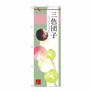 [G] 三色団子 のぼり SNB-2978 P・O・Pプロダクツ