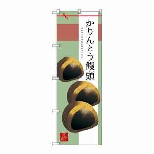 [G] かりんとう饅頭 のぼり SNB-2981 P・O・Pプロダクツ