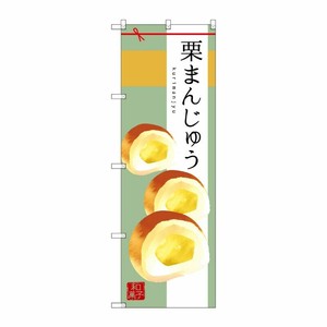 [G] 栗まんじゅう のぼり SNB-2985 P・O・Pプロダクツ
