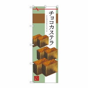 [G] チョコカステラ のぼり SNB-2988 P・O・Pプロダクツ