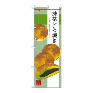 [G] 抹茶どら焼き のぼり SNB-2992 P・O・Pプロダクツ