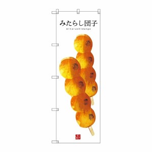 [G] みたらし団子(白地) のぼり SNB-2994 P・O・Pプロダクツ