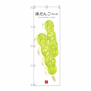 [G] 串だんご(ずんだ)(白地) のぼり SNB-2996 P・O・Pプロダクツ