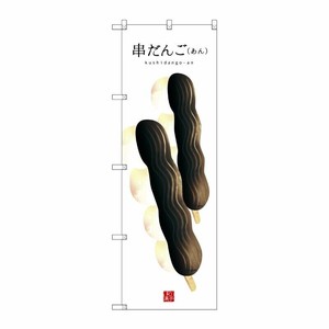[G] 串だんご(あん)(白地) のぼり SNB-2997 P・O・Pプロダクツ
