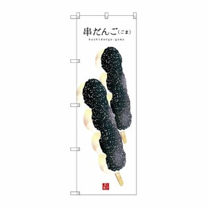 [G] 串だんご(ごま)(白地) のぼり SNB-2998 P・O・Pプロダクツ