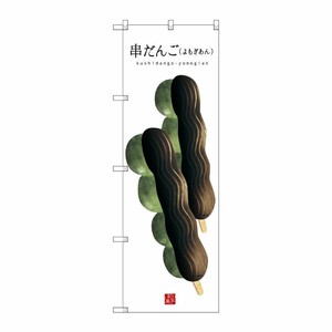 [G] 串だんご(よもぎあん)(白地) のぼり SNB-2999 P・O・Pプロダクツ