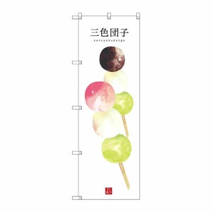 [G] 三色団子(白地) のぼり SNB-3000 P・O・Pプロダクツ