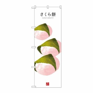 [G] さくら餅(白地) のぼり SNB-3001 P・O・Pプロダクツ