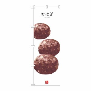 [G] おはぎ(白地) のぼり SNB-3002 P・O・Pプロダクツ