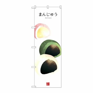 [G] まんじゅう(白地) のぼり SNB-3004 P・O・Pプロダクツ