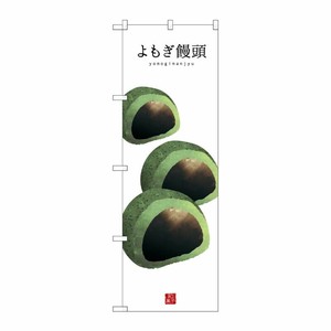 [G] よもぎ饅頭(白地) のぼり SNB-3005 P・O・Pプロダクツ