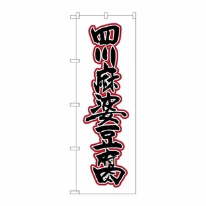 [G] 四川麻婆豆腐 のぼり SNB-2114 P・O・Pプロダクツ