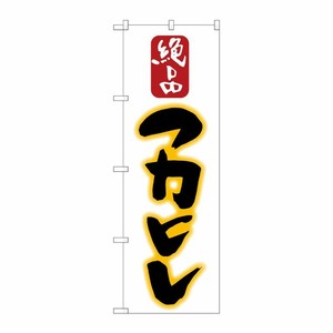 [G] フカヒレ のぼり SNB-2195 P・O・Pプロダクツ