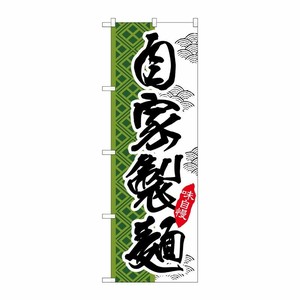 [G] 自家製麺 のぼり SNB-2171 P・O・Pプロダクツ