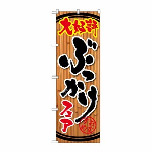 [G] ぶっかけフェア のぼり SNB-2121 P・O・Pプロダクツ