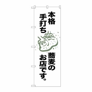 [G] 本格手打ち蕎麦のお店です。 のぼり SNB-2150 P・O・Pプロダクツ