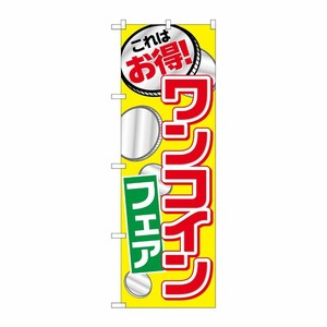 [G] ワンコインフェア のぼり SNB-2189 P・O・Pプロダクツ