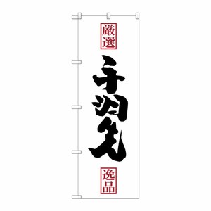 [G] 手羽先 のぼり SNB-2137 P・O・Pプロダクツ