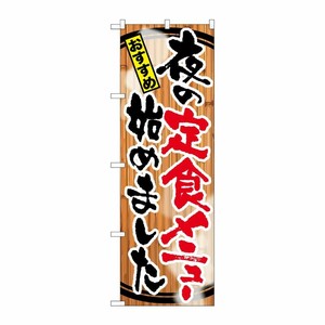 [G] 夜の定食メニュー始めました のぼり SNB-2119 P・O・Pプロダクツ
